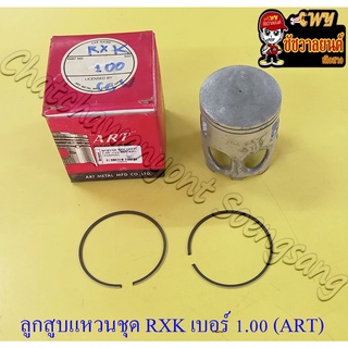 ลูกสูบแหวนชุด RXK (Concord) เบอร์ (OS) 1.00 (59 mm) อย่างดี (ART) (9373)