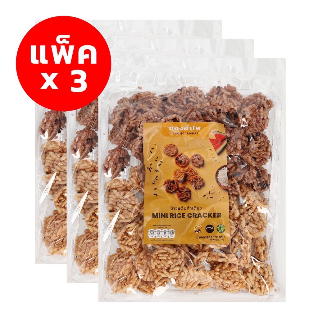 [แพ็ค x 3] ทองอำไพ ข้าวแต๋นคำเดียว (170 กรัม)	Thong Ampai Mini Rice Cracker (170 g)