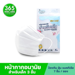 หน้ากากอนามัย HI CARE หน้ากาก3ชั้น สำหรับเด็ก7ชิ้น หน้ากากอนามัย สำหรับเด็ก 365wecare