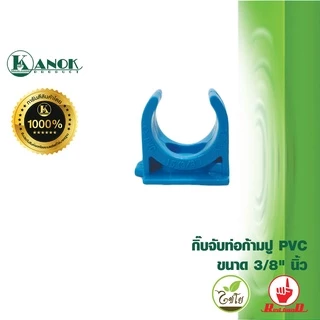 ตรามือ กิ๊บจับท่อก้ามปู PVC ขนาด 3/8" - 1" นิ้ว แพ็ค 5 ตัว