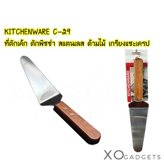 KITCHENWARE C-29  ที่ตักเค้ก ตักพิซซ่า สแตนเลส ด้ามไม้ เกรียงแซะเครป ที่ตักขนม ที่ตักพาย พายตักพิซซ่า ที่ตักสามเหลี่ยม