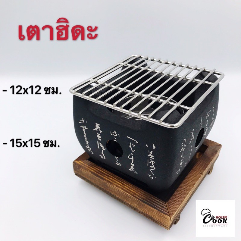 Yourcook - เตาฮิดะ เตาปิ้งย่างญี่ปุ่น เตาปิ้งย่าง แถมฟรีถ่านอัดแท่ง 1 แพ็ค