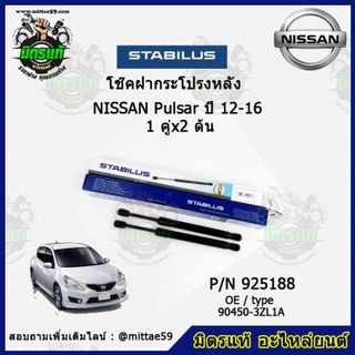 โช๊คค้ำฝากระโปรง หลัง Nissan Pulsar นิสสัน พอลซ่า ปี12-16 STABILUS ของแท้ รับประกัน 3 เดือน 1 คู่ (2 ต้น)