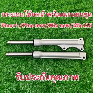 กระบอกโช๊คหน้าพร้อมแกนยกชุดฟีโน่เเก่า/ฟีโน่ใหม่/มีโอนิว/มีโอ115/สปาร์ค115ไอ(พร้อมส่ง)