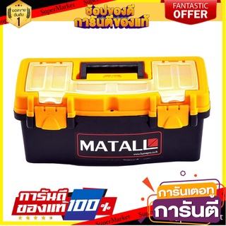 กล่องเครื่องมือพลาสติก PRO MATALL HL3078-H 12 นิ้ว กล่องเครื่องมือช่าง PLASTIC TOOL BOX PRO MATALL HL3078-H 12"