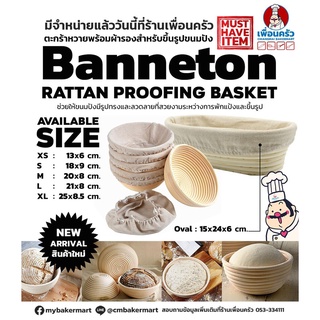 (Round M) Banneton/ Ferment Basket ตะกร้าหวายพร้อมผ้ารองสำหรับขึ้นรูปขนมปัง M 20x8cm. (11-6612)