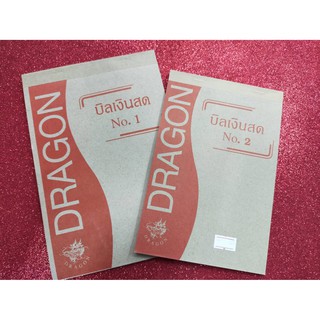 บิลเงินสดเบอร์1 เบอร์2ตราDragon