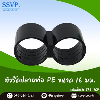 ตัวรัดปลายท่อ PE ขนาด 16 มม. รหัสสินค้า 379-16P