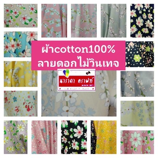 ผ้าcotton100% ผ้าฝ้าย ผ้าตัดแบ่ง DIY Handmade ทำกระเป๋า ตัดเสื้อผ้าพิมพ์ลายดอกไม้16ลาย คุณภาพ ส่งออก หน้ากว้าง44นิ้ว