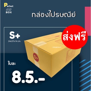 กล่องไปรษณีย์ S+ = มัด 20ใบ ส่งด่วน 1 วัน ส่งฟรีทั่วประเทศ