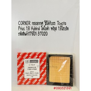 CORNER  กรองอากาศ ใช้ได้กับรถ Toyota Prius 1.8 Hybird โตโยต้า พรีอุส 1.8 ไฮบริด รหัสิสนค้า 17801-37020