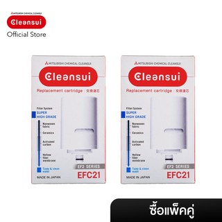 ซื้อคู่ราคาพิเศษ ไส้กรอง Mitsubishi Cleansui รุ่น EFC21 2 ชิ้น ล็อตใหม่ 17+2 (MDC01E-S) มาตราฐาน NSF