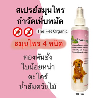 สเปรย์สมุนไพรเห็บหมัดหมาแมว180 ml.