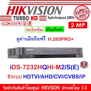 Hikvision เครื่องบันทึกภาพ DVR รุ่น iDS-7232HQHI-M2/S(E)  32-ch 1080p 1U H.265 AcuSense DVR