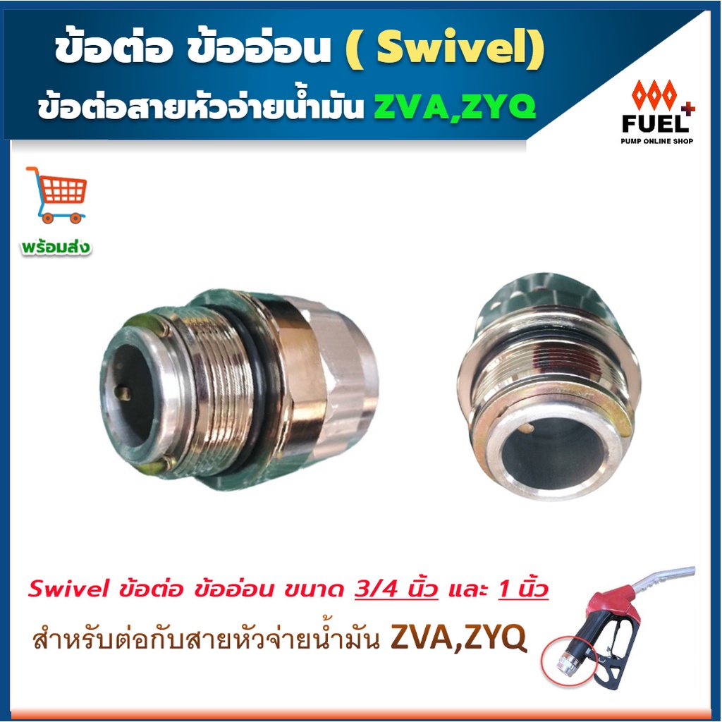 Swivel หรือ ข้ออ่อน สำหรับ หัวจ่ายน้ำมัน ZVA,ZYQ ทนทาน มีขนาด 3/4 และ 1 นิ้ว