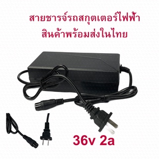 สายชาร์จแบต 36V 2A อะไหล่ รถไฟฟ้า สายชาร์สกุตเตอร์ไฟฟ้า 36v2a CHARGER ADAPTER หัวกลม 3 รู และหัว 3 พิน XLR