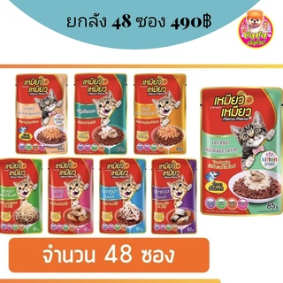 เหมียว เหมียว อาหารเปียกแมว Meow Meow เพาซ์แมว ขนาด 85 กรัมขายยกลัง จำนวน 48 ซอง