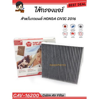 SAKURA กรองแอร์ BIOGUARD สำหรับรุ่น HONDA CIVIC ปี 2016 เบอร์แท้ 80292-TJA-H010-M1  No.CAV-16200