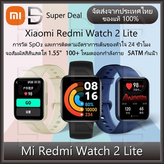 Xiaomi Redmi Watch 2 Lite จอ1.55" colorful touch นาฬิกาสมาร์ท สมาร์ทวอทช์ อัฉริยะ วัดอัตราการเต้นของหัวใจ  ประกัน 1 ปี