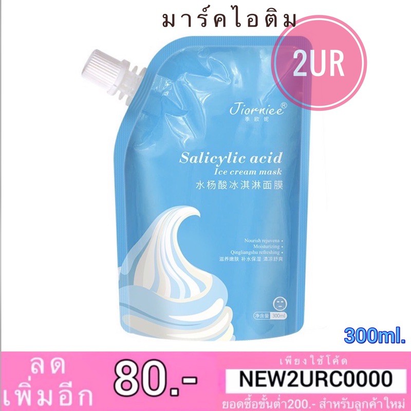 มาร์คไอติม Salicylic acid Ice cream mask (300ml.)
