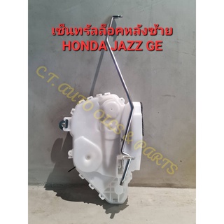 เซ็นทรัลล็อคหลังซ้าย(RL) **ของแท้** HONDA JAZZ GE