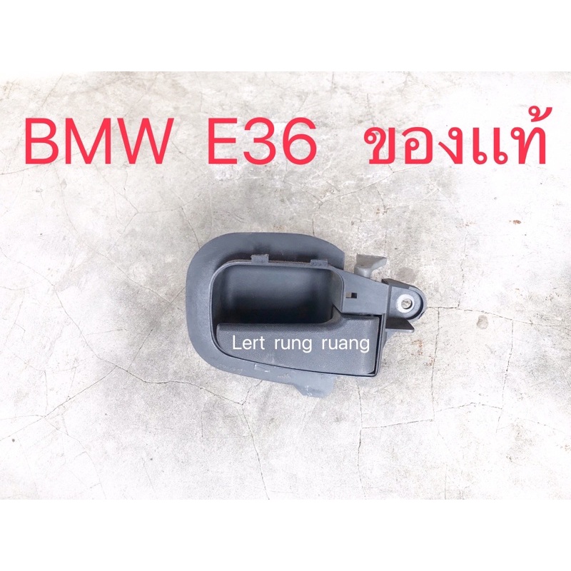 ของเเท้!! มือเปิดประตู bmw  e36 ที่เปิดประตู bmw 318i 320i 325i