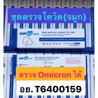 ตรวจ Omicron ได้ชุดตรวจ จมูก ATK COVID-19 (SARS-CoV-2) Antigen Test Kit (Colloidal Gold) HIP Biotech 1เทสต์ต่อกล่อง