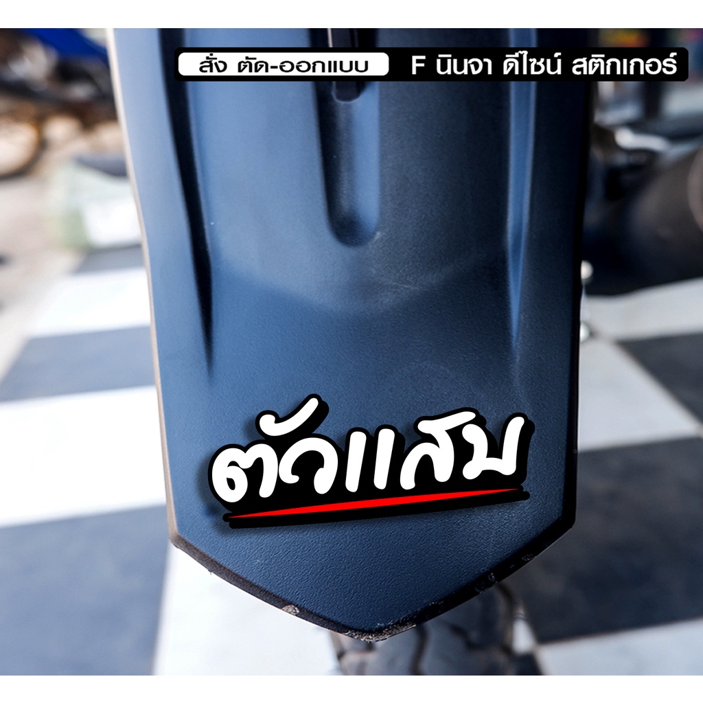 สติกเกอร์ ตัวแสบ ติดรถมอเตอร์ไซค์ สายซิ่ง 3M