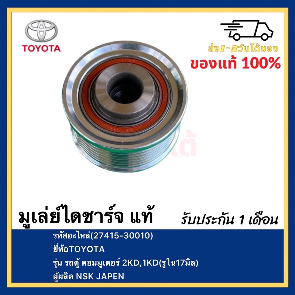 มูเล่ย์ไดชาร์จ แท้(27415-30010)ยี่ห้อTOYOTAรุ่น รถตู้ คอมมูเตอร์ 2KD,1KD(รูใน17มิล)ผู้ผลิต NSK JAPEN