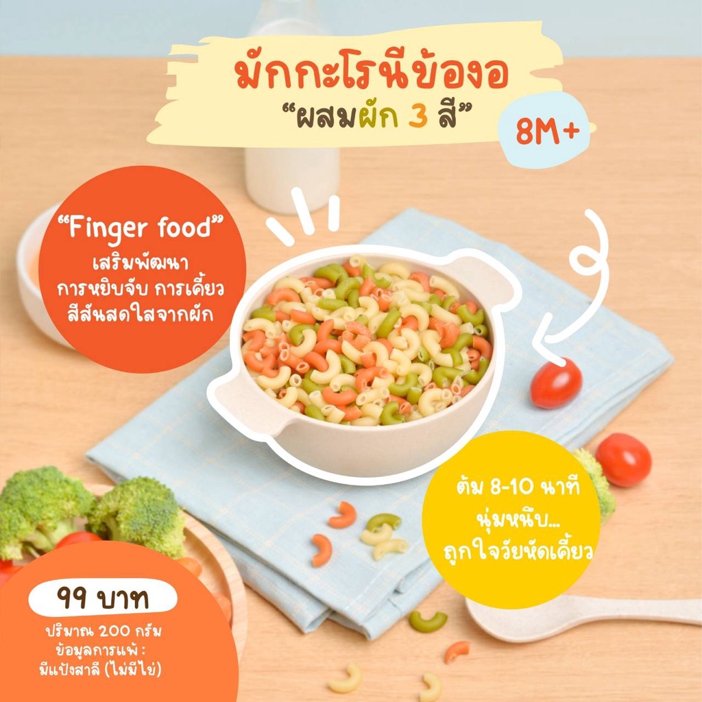 8M+ มักกะโรนี ข้องอ ผสมผัก 3 สี ( มีแป้งสาลี ไม่มีไข่)