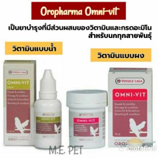 OROPHARMA Omni-Vit วิตามินรวมเข้มข้นชนิดน้ำและชนิดผงสำหรับนก บำรุง ปรับสภาพ สูตรพร้อมผสมพันธุ์ Versele Laga