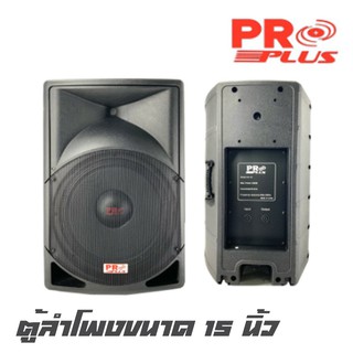 PROPLUS PA-15 ตู้ลำโพงพสาสติก ขนาด 15 นิ้ว 2 ทาง กำลังขับ 1500 วัตต์ ทวีทเตอร์ไทเทเนียมไดรเวอร์ 44 ม.ม (ราคาต่อ 1 ใบ)