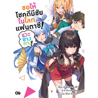 (พ.ค.65) ขอให้โชคดีมีชัย ในโลกแฟนตาซี! แวะข้างทาง! เล่ม 1