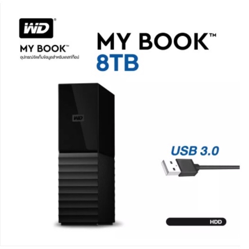 พร้อมส่ง ! WD My Book ฮาร์ดดิสก์ HDD 8TB  ส่งฟรีทั่วประเทศ