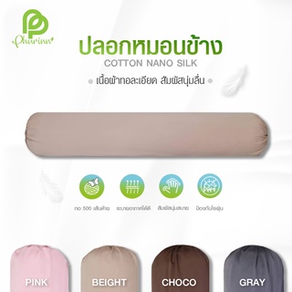 ปลอกหมอนข้าง Phurinn bolster cover ปลอกผ้ากันไรฝุ่น