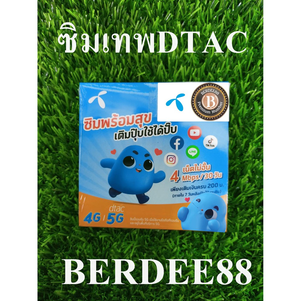 BERDEE88 ซิมเทพ ซิมเน็ตดีแทค2 Mbps. DTAC ซิมลูกเทพ ซิมหลานเทพ โปรเทพ ซิมเติมเงินรายเดือน