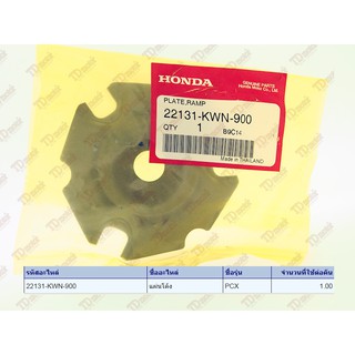 ประกับตุ้มชามเม็ดน้ำหนัก HONDA  PCX  (22131-KWN-900) แท้ห้าง-ศูนย์ 100%