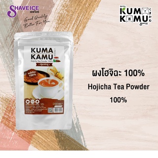 ผงโฮจิฉะธรรมชาติ  Kuma-Kuma ปริมาตร 100กรัม