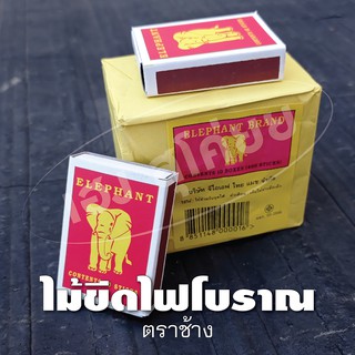 ไม้ขีดไฟโบราณ ไม้ขีดตราช้าง 1 แพ็ค (บรรจุ 10 กลัก) - vintage matchbox