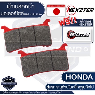 NEXZTER เบอร์ 122122AA ผ้าเบรคหน้า สำหรับ HONDA CB1000RS ABS/CBR10000rr ปี 2017 ขึ้นไป เบรค ผ้าเบรค ผ้าเบรคมอเตอร์ไซค์