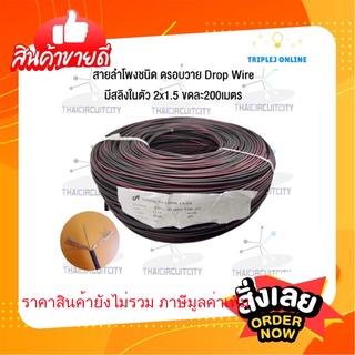 สายลำโพง สายดรอปวายด์ มีสายสลิง Speaker Cable Drop wire 2 x 1.5 200M ทองเเดงเเท้