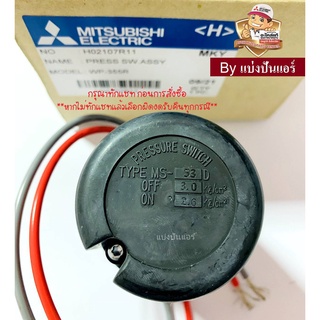 อะไหล่ปั้มน้ำมิตซู Pressure Switch สวิชต์ควบคุมแรงดันปั๊มน้ำมิตซู Mitsubishi Electric ของแท้ 100% Part No. H02107R11