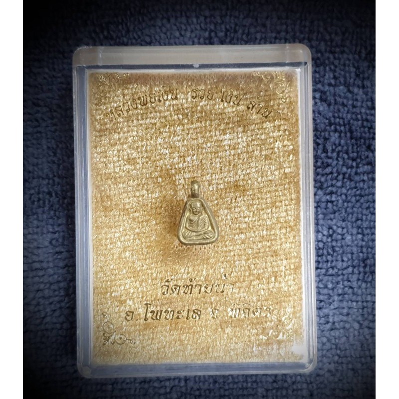เหรียญหลวงพ่อเงินจิ๋ว เนื้อทองระฆัง วัดท้ายน้ำ ปี2560