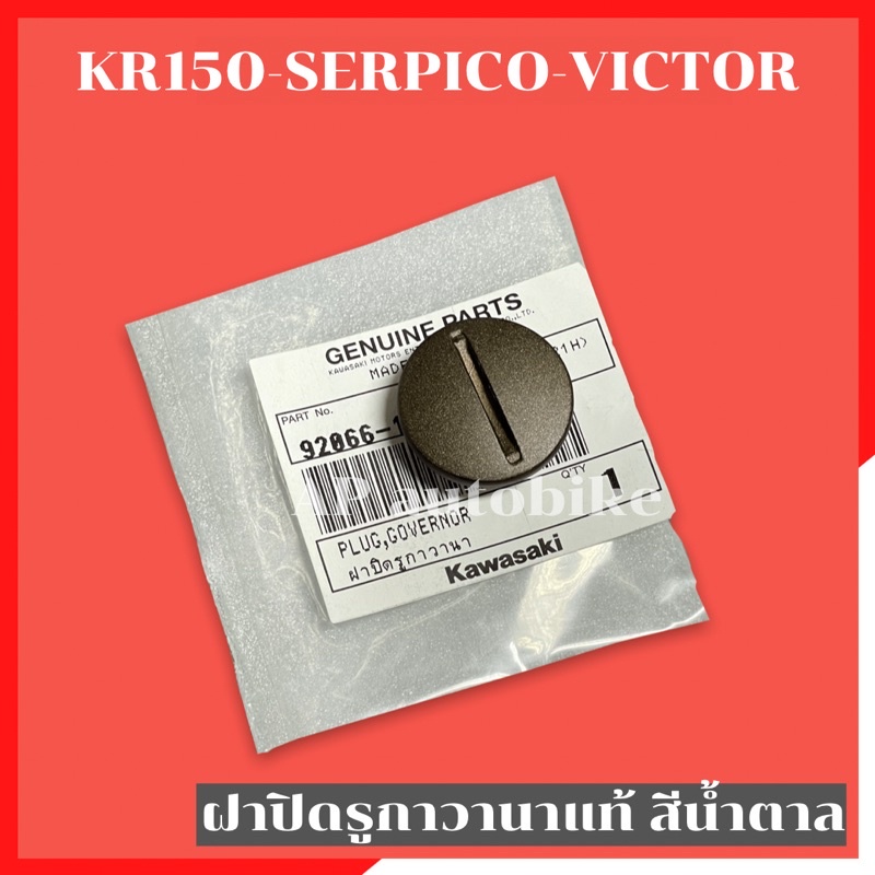 ฝาปิดรูกาวานาแท้ สีน้ำตาล KR150 SERPICO VICTOR ตัวรูกาวานาเคอา อะไหล่แท้เบิกศูนย์KAWASAKI