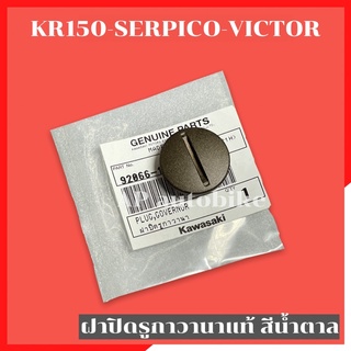 ฝาปิดรูกาวานาแท้ สีน้ำตาล KR150 SERPICO VICTOR ตัวรูกาวานาเคอา ฝาปิดรูกาวานาเคอา ปิดรูกาวานาkr อุดรูฝาครัชkr อุดรูกาวานา