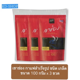 เขาช่อง กาแฟสำเร็จรูป ชนิดเกล็ด ขนาด 100 กรัม x 3ถุง สินค้าใหม่ สุดคุ้ม พร้อมส่ง