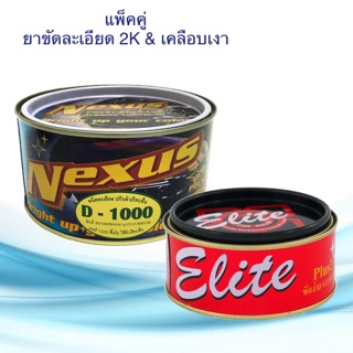 ครีมขัดละเอียด เนคซัส D1000 ขนาด 500g. &amp; ครีมเคลือบเงาอีลิท แพ็คคู่ ขัดลบรอย ครีมขัดลบรอยขีดข่วน ลบรอยกระดาษทราย ขัดเงา