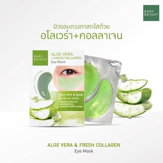 [แพคเกจใหม่] แผ่นเจลมาส์กใต้ตา ว่านหางจระเข้ Aloe Vera &amp; Fresh Collagen Eye Mask Baby Bright