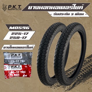 PKT ยางนอก 225-17 + 250-17 MO596 ลาย MAXXING + PKT ยางใน 225-17 1 เส้น, ยางใน 250-17 1 เส้น (รับประกัน 3 เดือน)