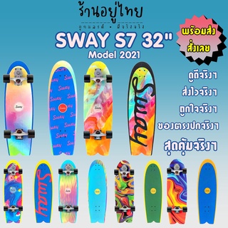 เซิร์ฟสเก็ต Sway model 2021 #ร้านอยู่ไทย #ของอยู่ไทย #ส่งจากไทย #ส่งจริงๆ #สวยจริงๆ #ส่งไวจริงๆ #ถูกใจจริงๆ